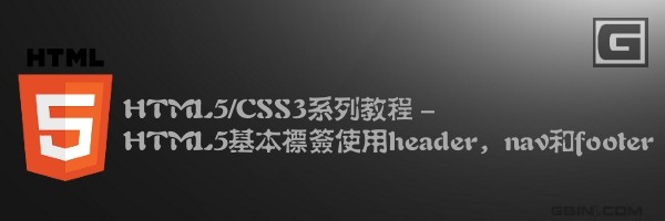 HTML5/CSS3系列教程：HTML5基本标签使用header，nav和footer