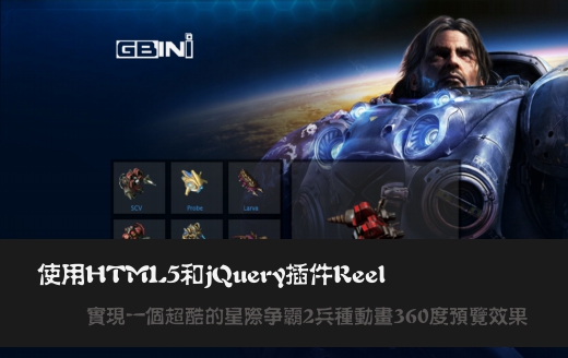 使用HTML5和jQuery插件Reel实现一个超酷的星际争霸2兵种动画360度预览效果