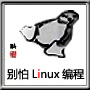 linux%e5%90%af%e5%8a%a8%e8%bf%87%e7%a8%8b%e8%af%a6%e8%a7%a3-%e3%80%8a%e5%88%ab%e6%80%95linux%e7%bc%96%e7%a8%8b%e3%80%8b%e4%b9%8b%e5%85%ab