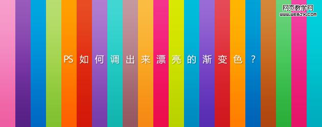 Photoshop调渐变色
