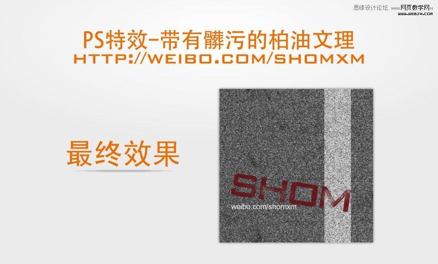 Photoshop滤镜制作有污渍的柏油路面纹理特效