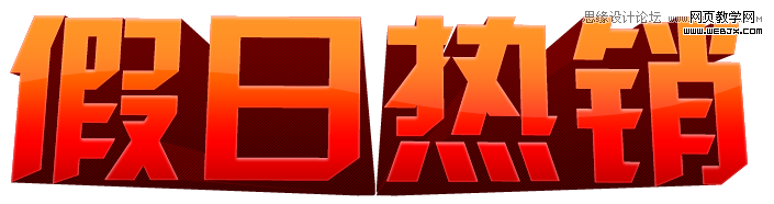 Photoshop设计质感的立体字教程
