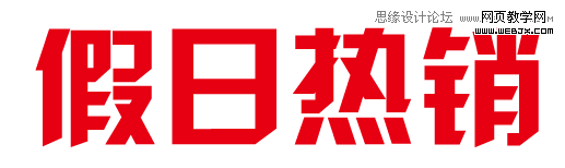 Photoshop设计质感的立体字教程