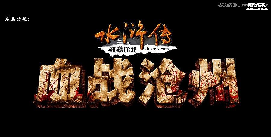 Photoshop制作超酷的立体破旧字体