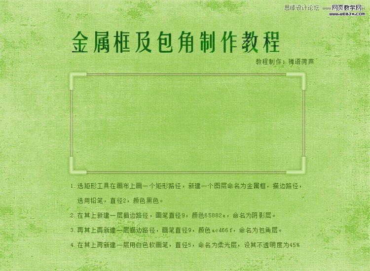 Photoshop制作图文设计中常见的金属边框