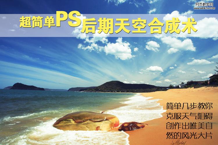 Photoshop自然风景合成:唯美的天空合成术_webjx.com