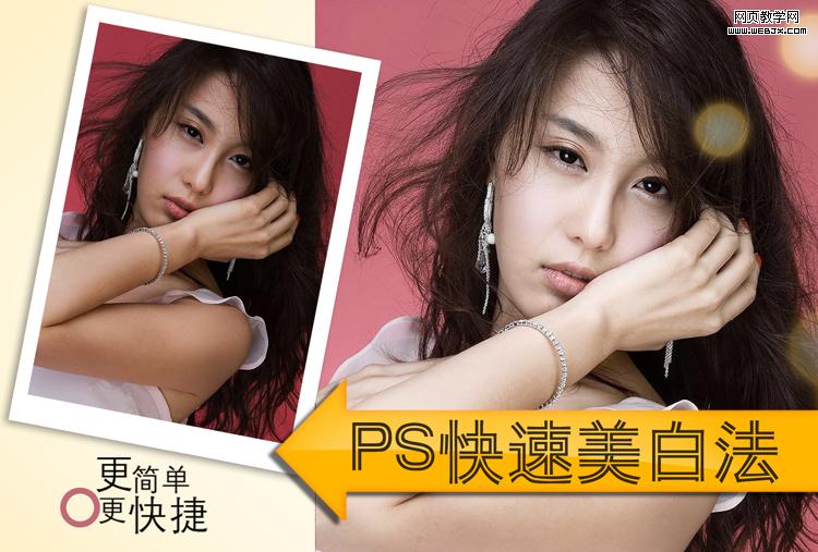 PS教程:简单又快捷的方法给美女模特美白_webjx.com网页教学网