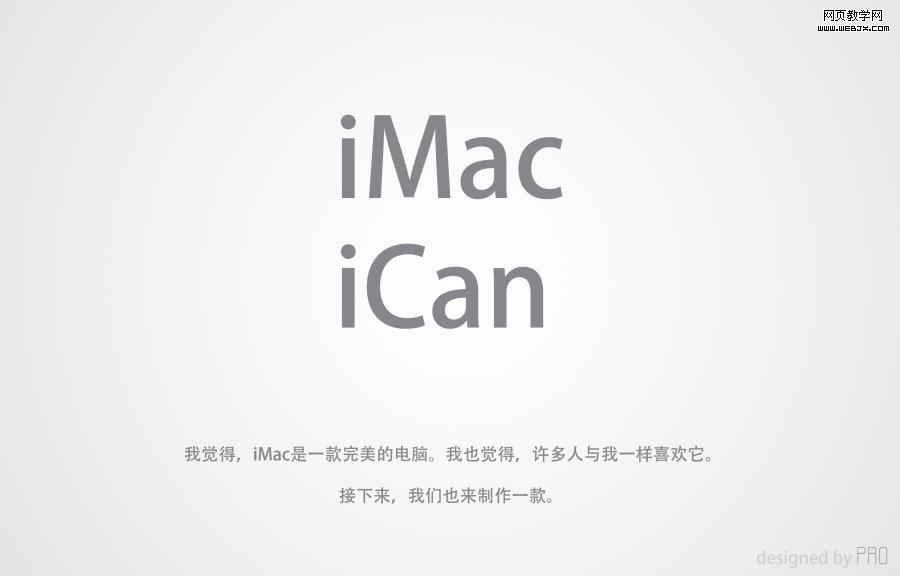 Photoshop矢量手绘:绘制iMac电脑图标_网页webjx.com教学网