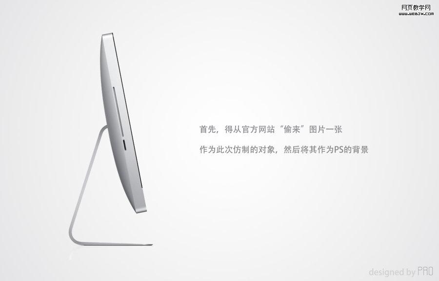 Photoshop矢量手绘:绘制iMac电脑图标_网页webjx.com教学网