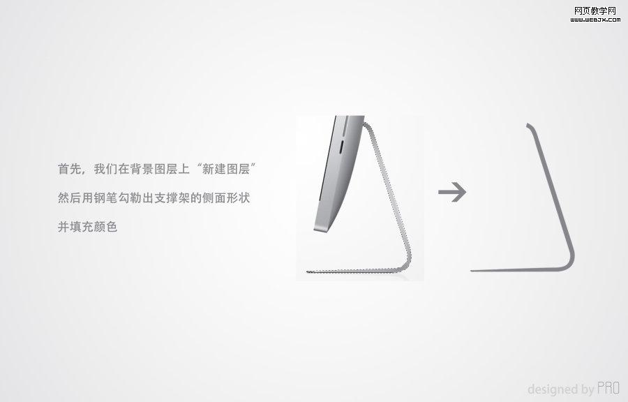 Photoshop矢量手绘:绘制iMac电脑图标_网页webjx.com教学网