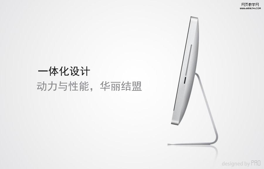 Photoshop矢量手绘:绘制iMac电脑图标_网页webjx.com教学网