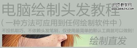 Photoshop鼠绘头发教程:头发笔刷、直发和卷发_webjx.com网页教学网