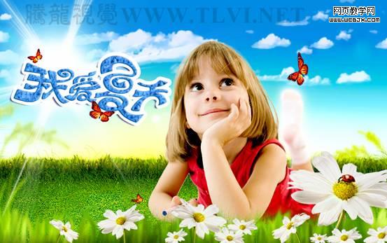 六一儿童节快乐 Photoshop合成儿童节海报_webjx.com网页教学网