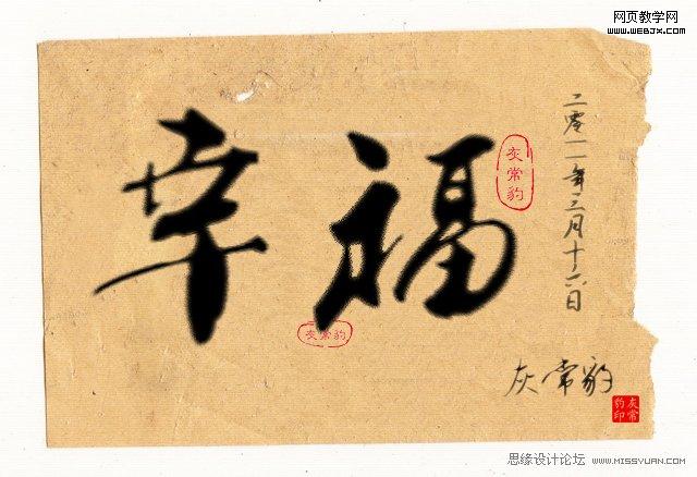 Photoshop文字教程:逼真的毛笔书法字_webjx.com