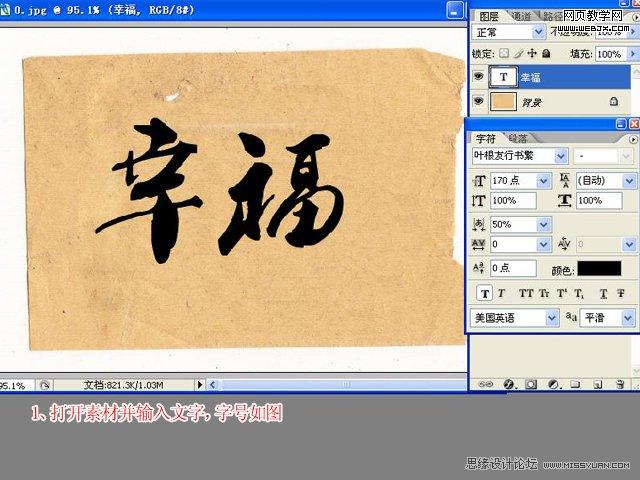 Photoshop文字教程:逼真的毛笔书法字_webjx.com