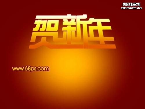 Photoshop制作一幅新年喜庆海报