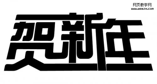 Photoshop制作一幅新年喜庆海报
