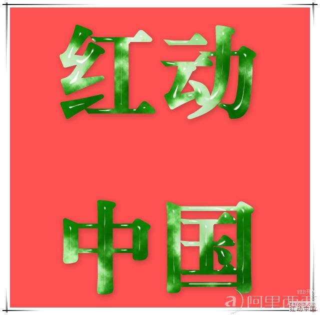 Photoshop文字特效教程:通透的玉石文字_webjx.com