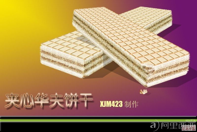 Photoshop鼠绘夹心华夫威化饼干_webjx.com