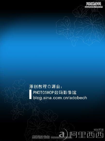 PS教程:制作非常时尚华丽风格的宣传海报_网页教学网