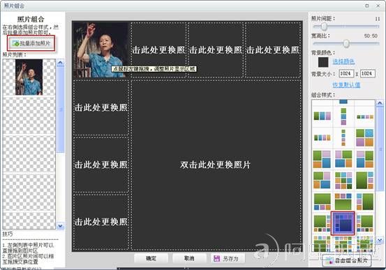 图03 可牛影像的“照片组合”编辑框