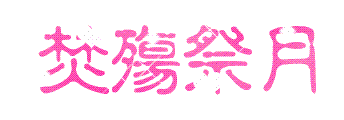 PS教程:制作超酷闪字Photoshop教程-www.aiyiweb.com