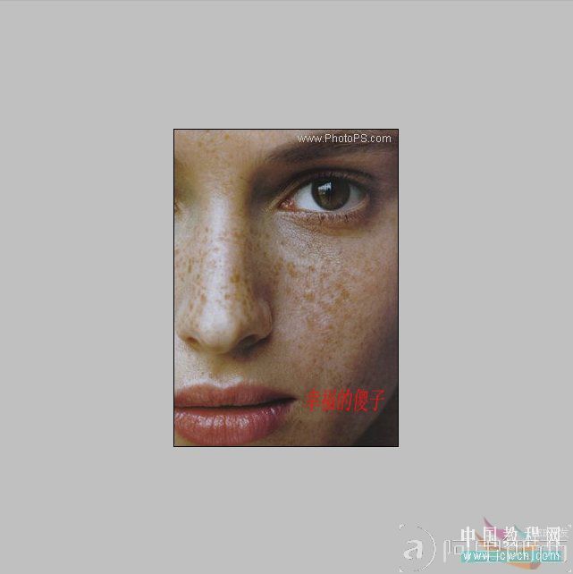 Photoshop后期教程：最小滤镜磨皮给MM袪斑_爱易学习网