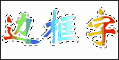扩大对象框