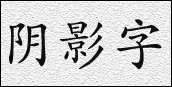 输入文字