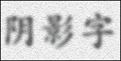 高斯模糊后