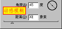 动感模糊滤镜