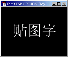 文字图
