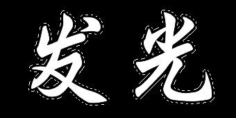 扩展结果