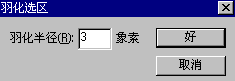 羽化选区