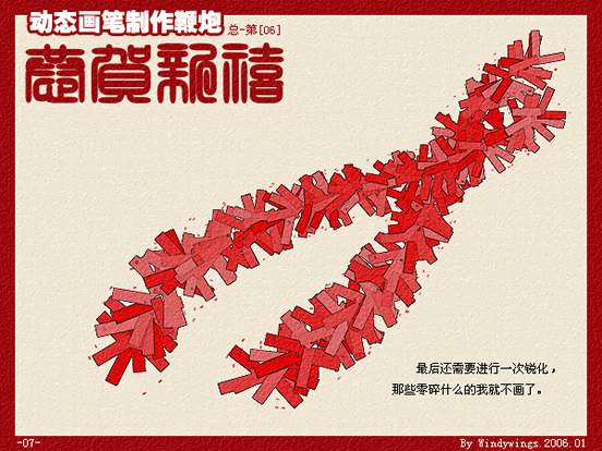 Photoshop动态画笔制作鞭炮
