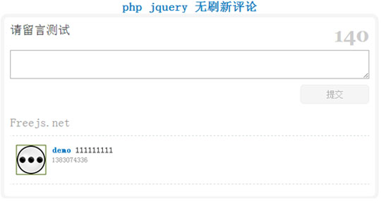 php jquery 无刷新评论 php jquery 无刷新评论